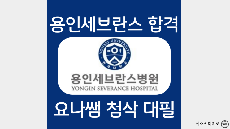  용인세브란스병원 자소서 항목 및 작성법, 간호사 자기소개서 첨삭