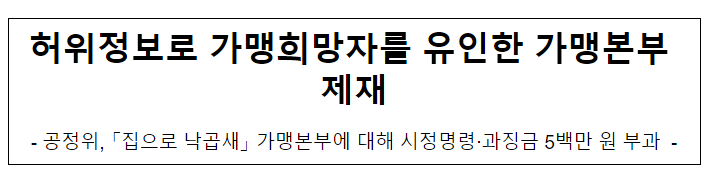 집으로 낙곱새의 가맹사업법 위반행위 제재_공정거래위원회 집으로 낙곱새의 가맹사업법 위반행위 제재_공정거래위원회