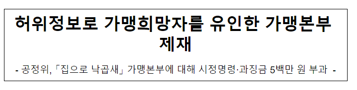 집으로 낙곱새의 가맹사업법 위반행위 제재_공정거래위원회