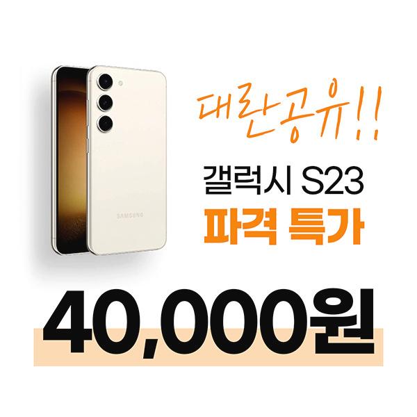 갤럭시S23 특판 할인으로 사는 방법