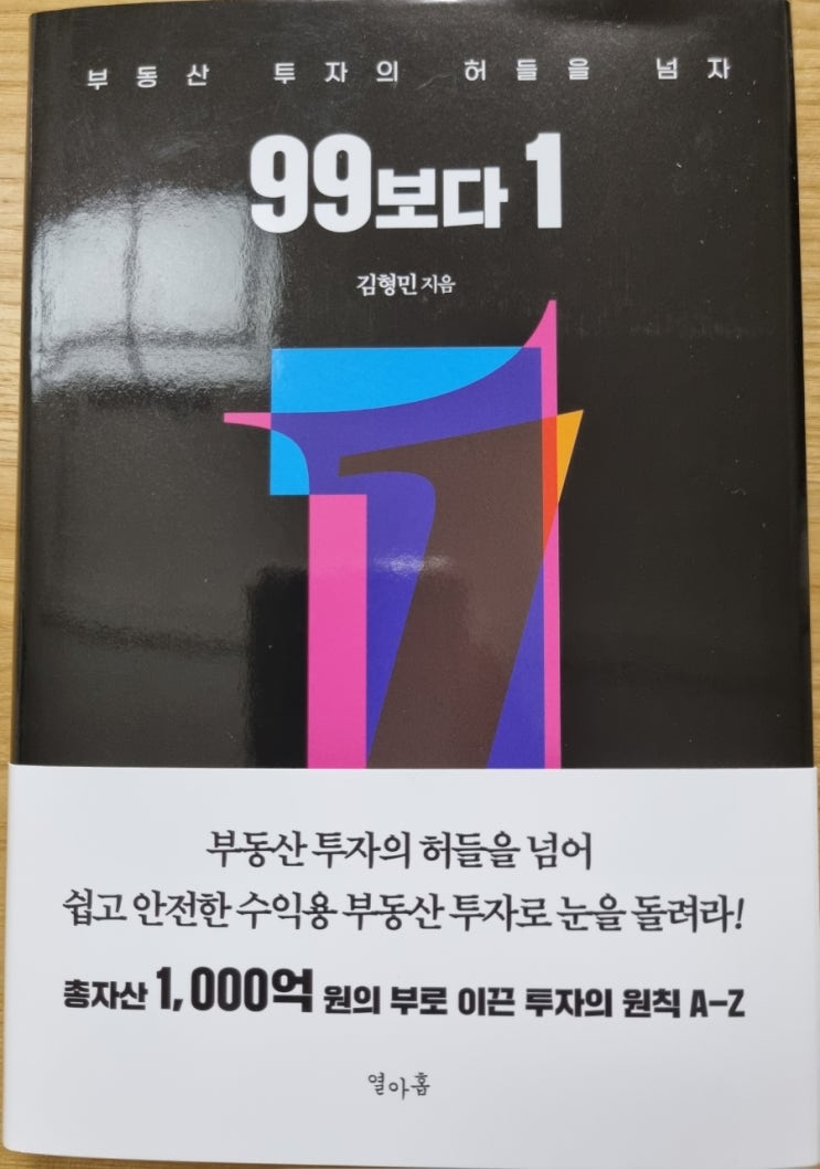 99보다 1, 수익형 부동산 투자, 회계사가 말해주는 부동산 투자 원칙