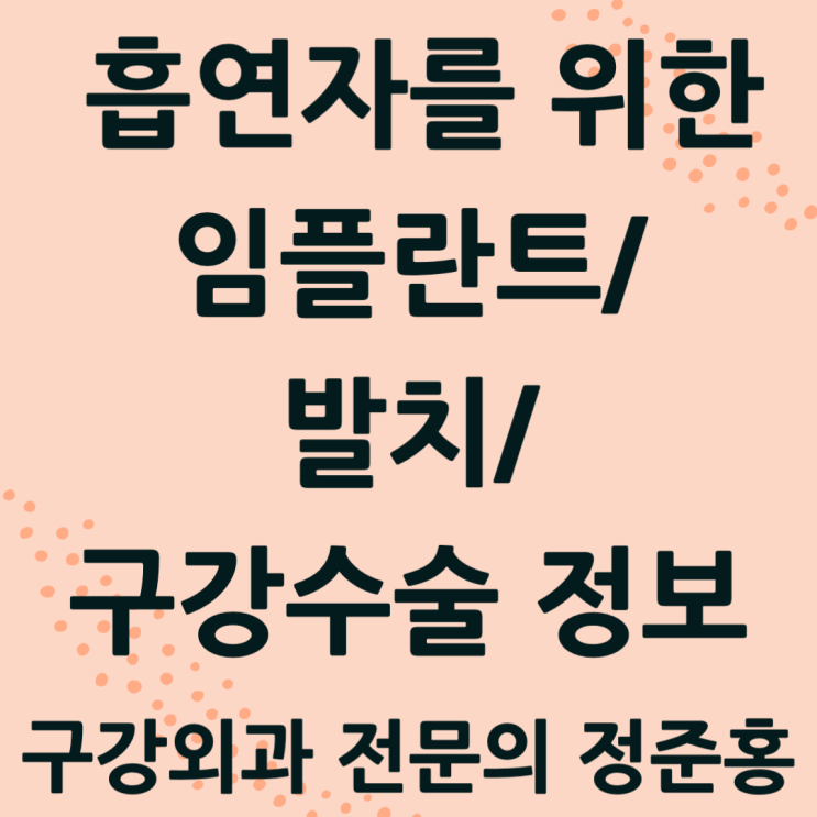  흡연자를 위한 임플란트 / 발치 / 구강수술 정보