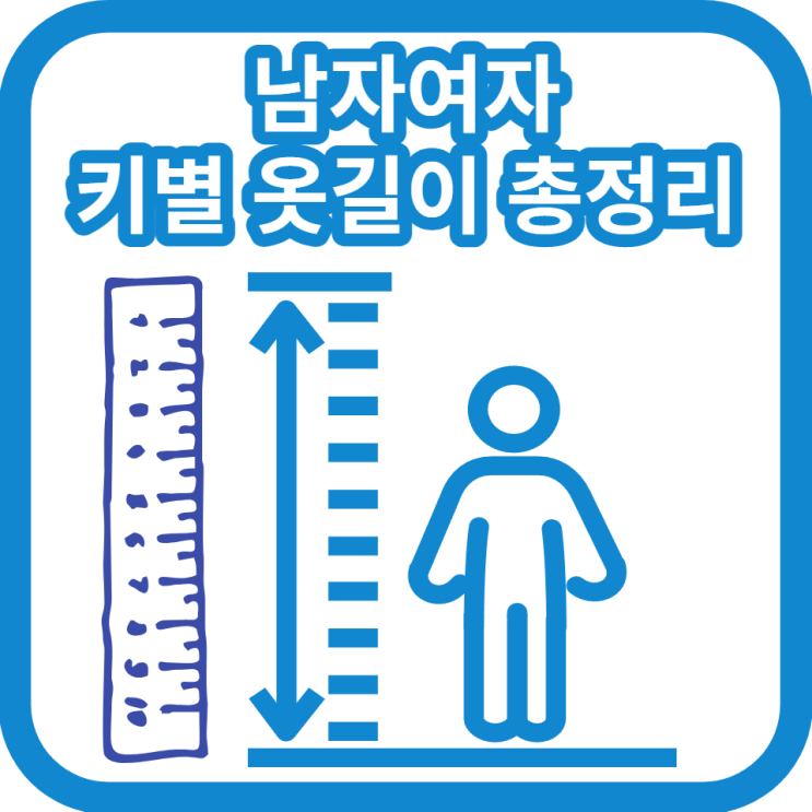  키별 바지길이 치마길이 옷길이 정리해봐요