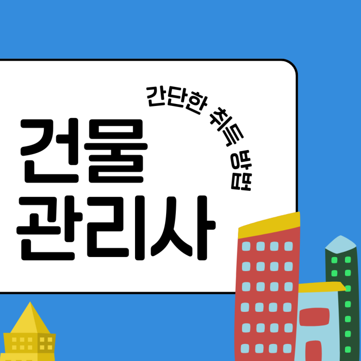 건물관리사 자격증 간단한 취득 방법 건물관리사 자격증 간단한 취득 방법