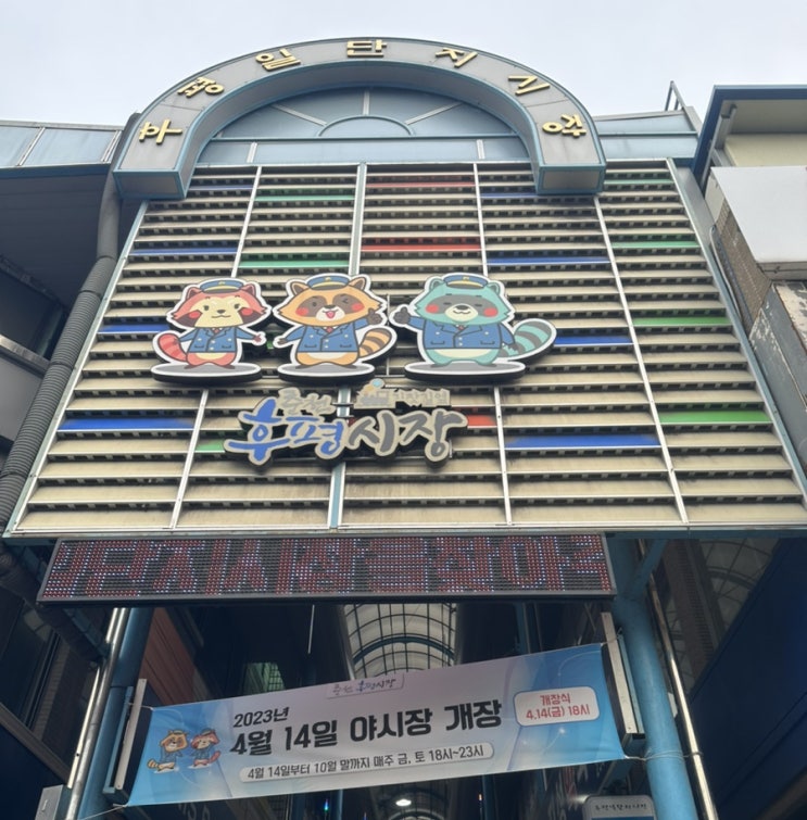  체크인 챌린지  춘천후평동 일단지야시장