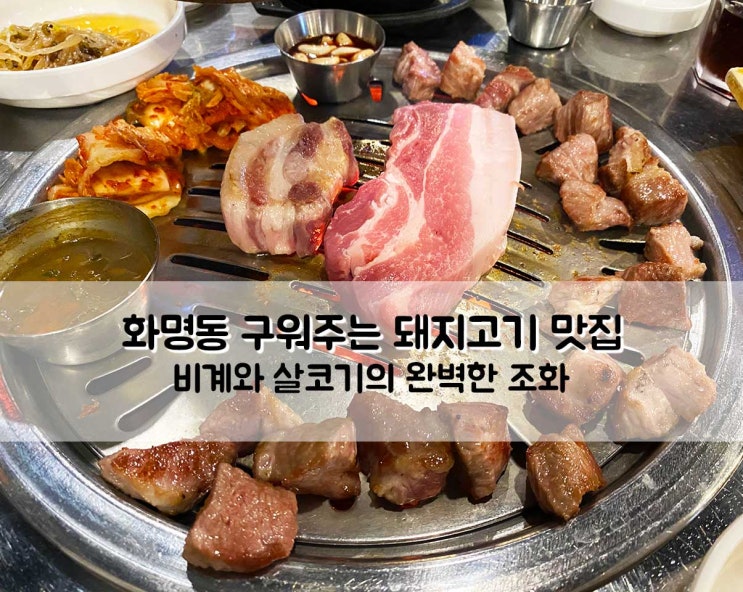  부산 화명동 숨겨진 맛집 구워주는 돼지 근고기 전문점