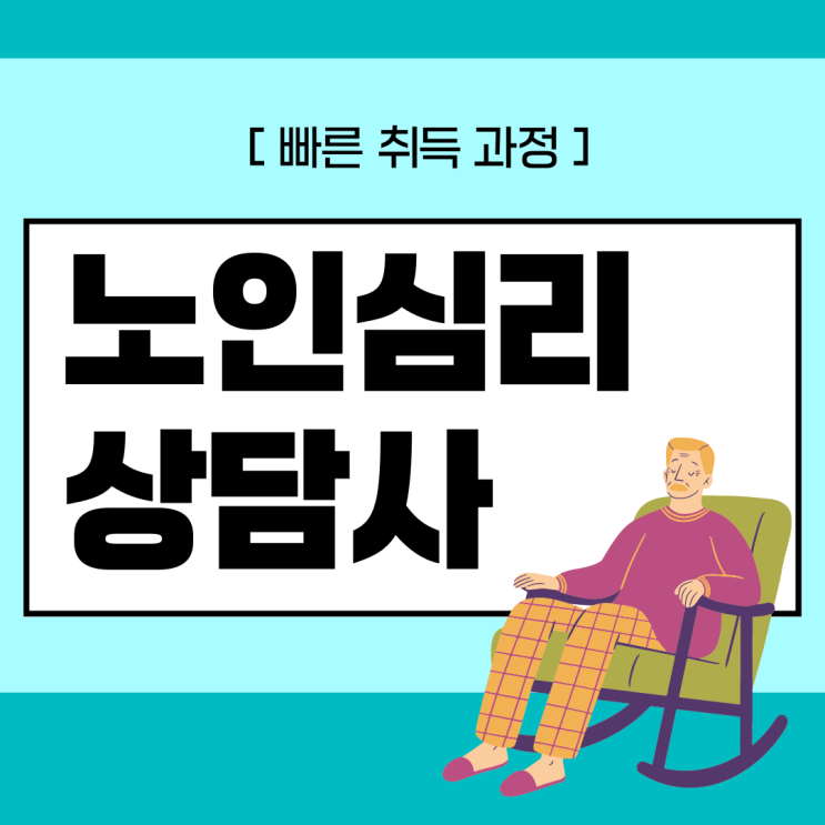 노인심리상담사 자격증 빠른 취득 과정