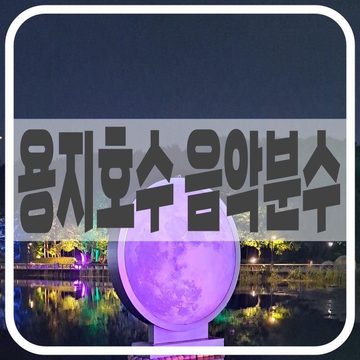  창원 피크닉 추천, 창원 용지호수공원 음악분수 후기