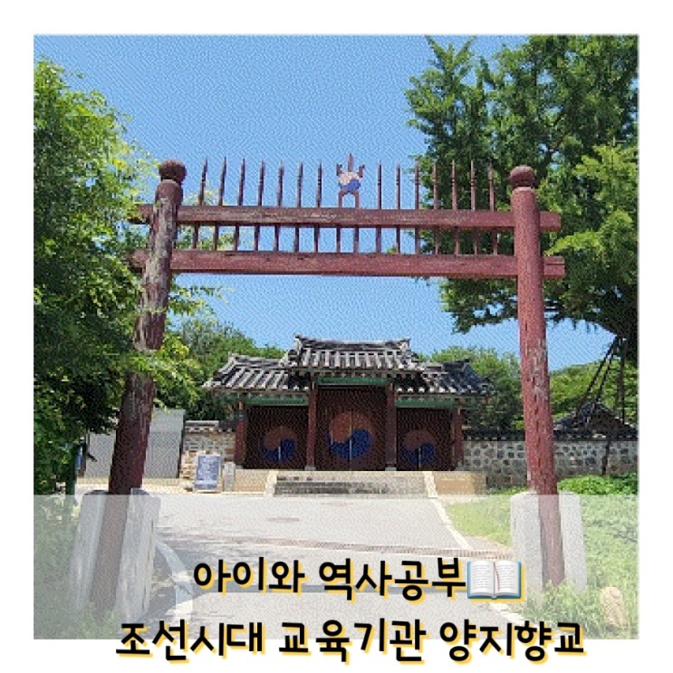 아이와 역사공부 양지향교 조선시대의 교육기관 현재공사중(23년8월달까지)