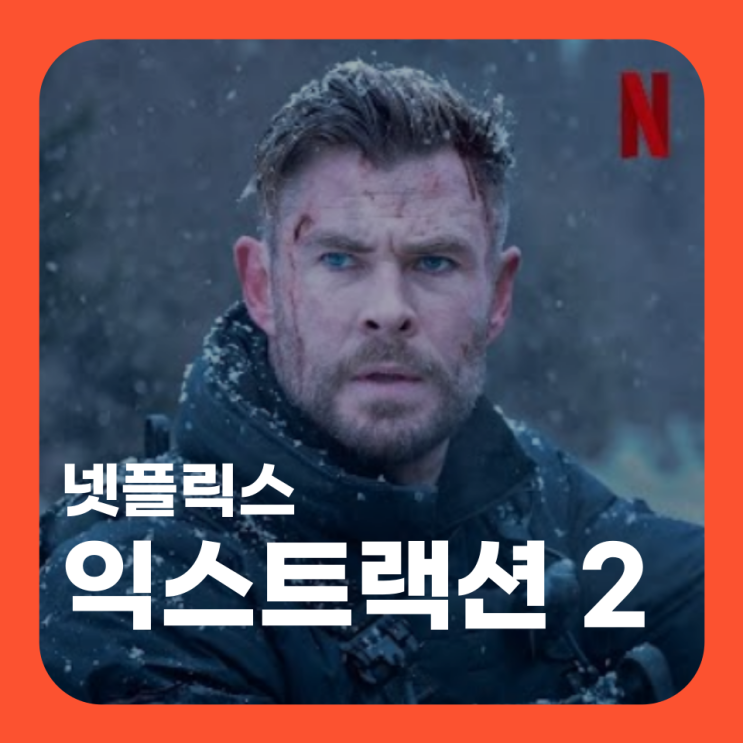  익스트랙션 2 (2023) 평점, 출연진, 제작진 등 정보 및 관람포인트