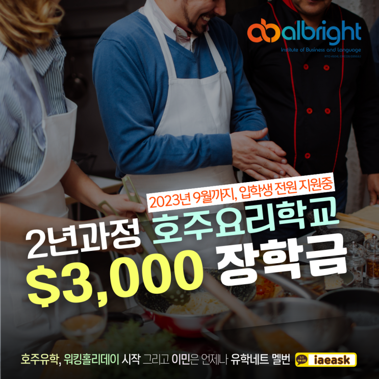  호주 요리학교, 2년 과정 $3,000 장학금 받고 입학하자 (유학이민네트 멜버른)