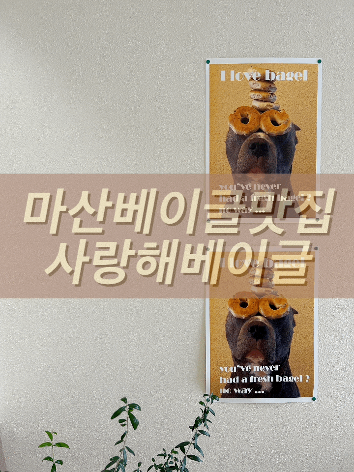  영국에서 먹은 베이글 생각나서 달려간 곳 ; 사랑해베이글