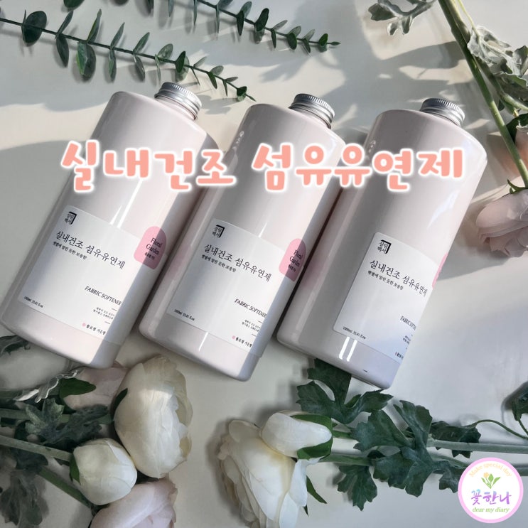  실내건조 섬유유연제 / 비오는날 빨래도 빨래꿉꿉한냄새 없이 가능해요!