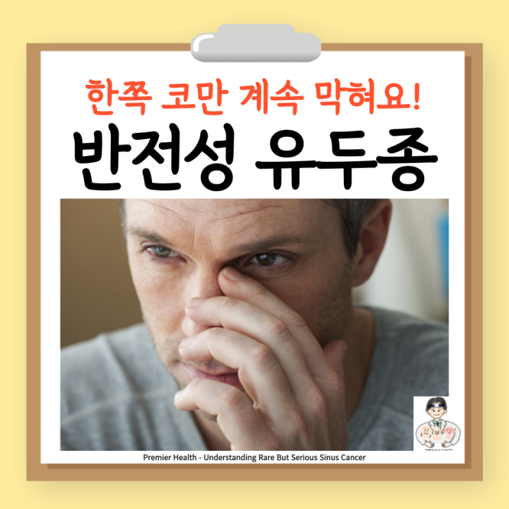  반전성 유두종 부비동 종양 원인 증상 검사 수술