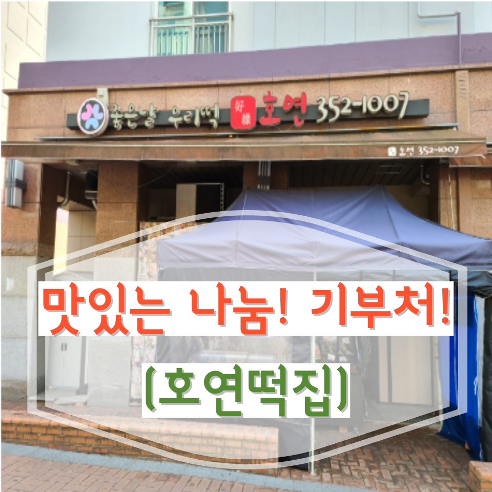 호연떡집 사진 1