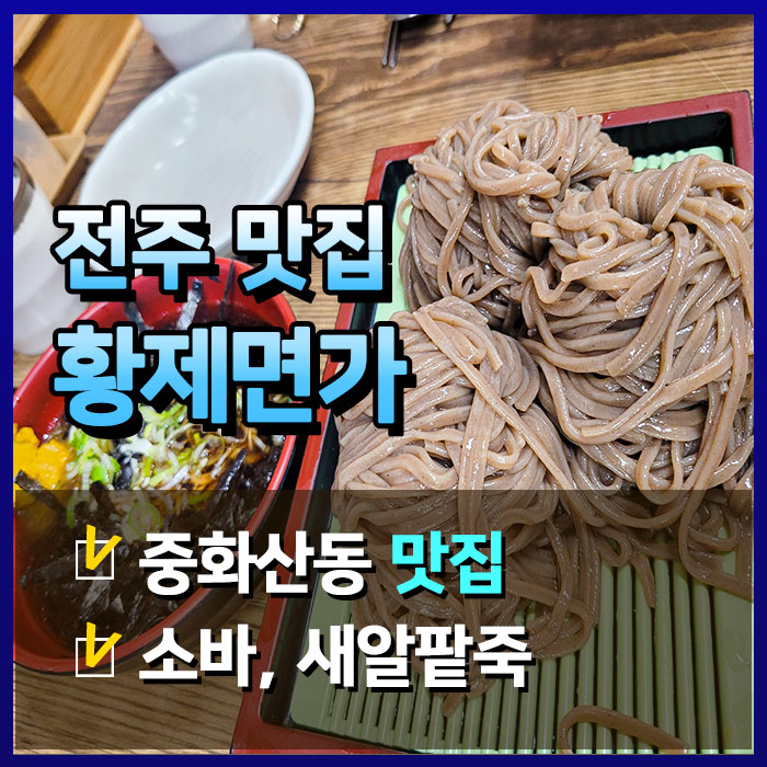  [전주맛집] 중화산동 황제면가에서 소바랑 새알팥죽