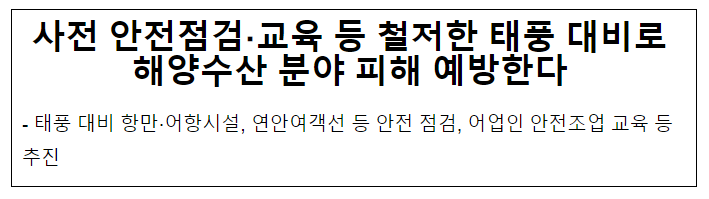 사전 안전점검·교육 등 철저한 태풍 대비로 해양수산 분야 피해 예방한다