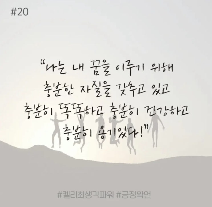 긍정확언 Day 20