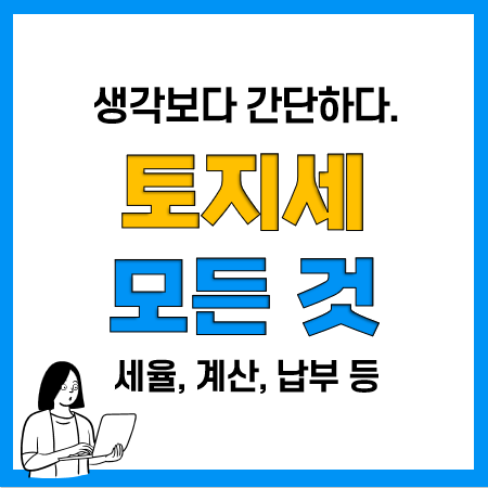 토지세 납부기간 및 방법, 토지세 세율과 계산 방법(계산기) 토지세 납부기간 및 방법, 토지세 세율과 계산 방법(계산기)