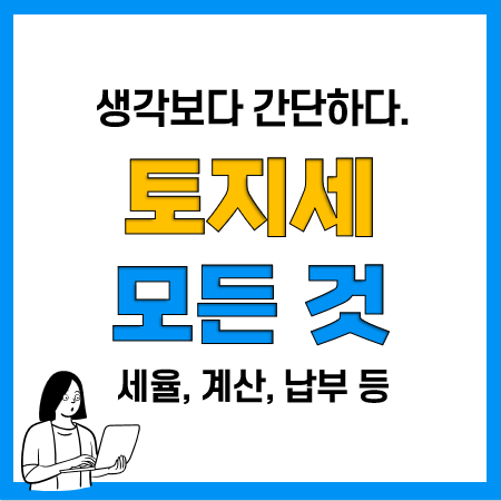 토지세 납부기간 및 방법, 토지세 세율과 계산 방법(계산기)