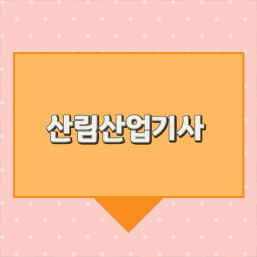  학은제 , 산림산업기사 교양학점 알고싶다면 ~