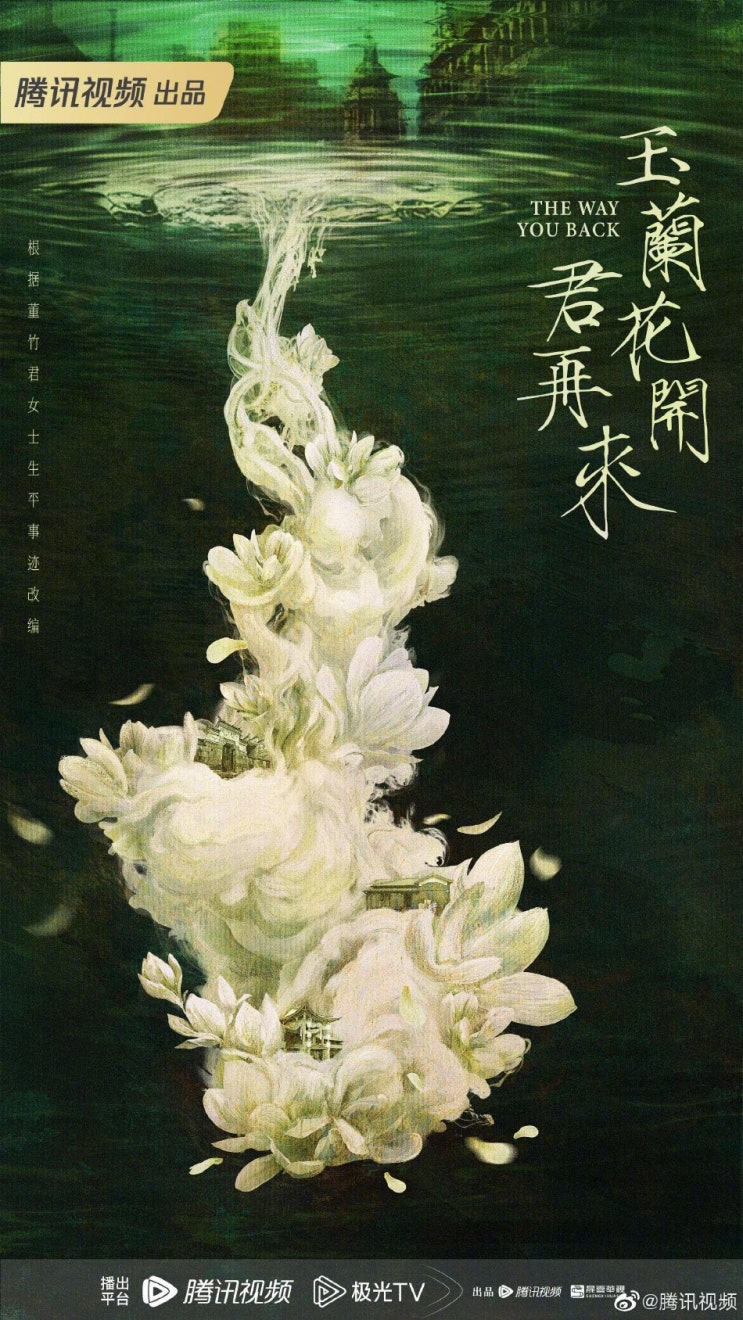  옥란화개군재래(玉兰花开君再来) 12월 말 크랭크인 카더라