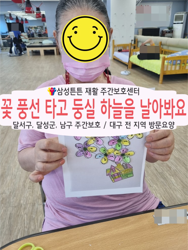  봉덕동 방문요양. 주간보호센터 삼성튼튼에서 꽃 풍선 타고 둥실 날아가 보아요