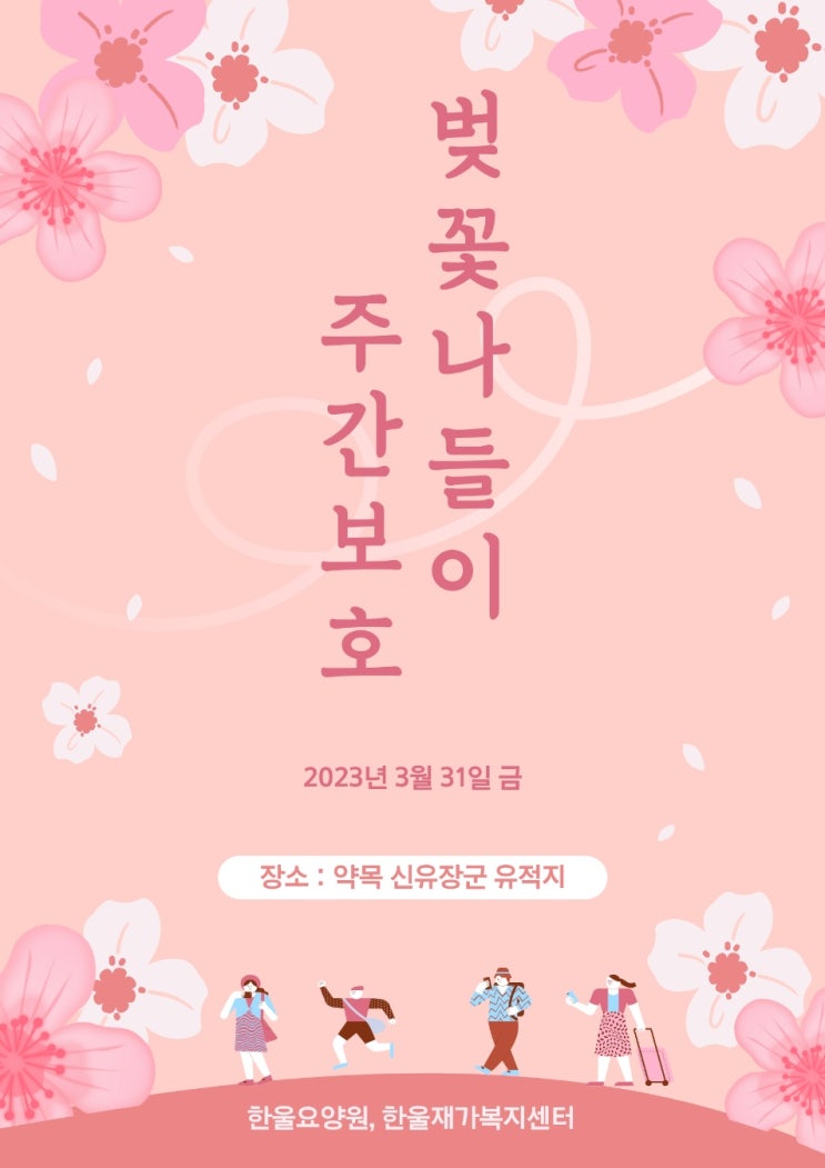  [한울재가복지센터] 2023년 벚꽃나들이