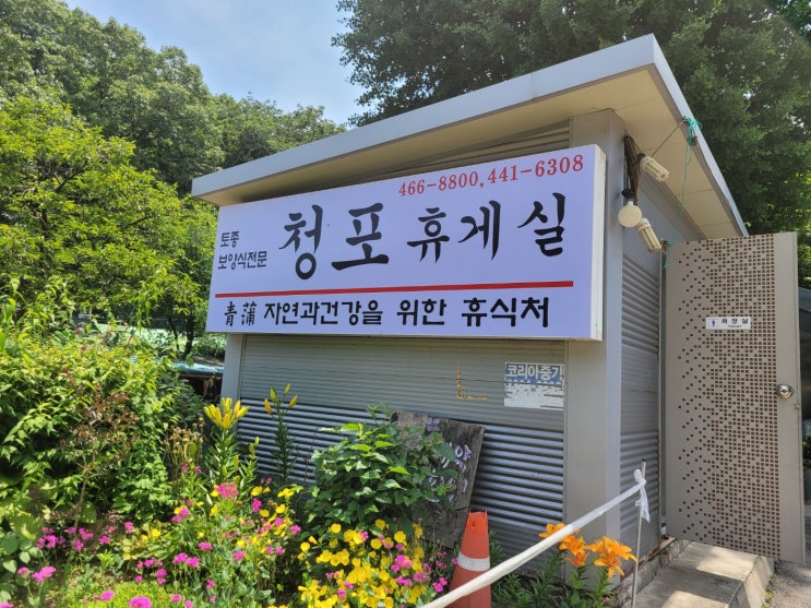 안양 병목안시민공원 옆 청포휴게실(옻닭)