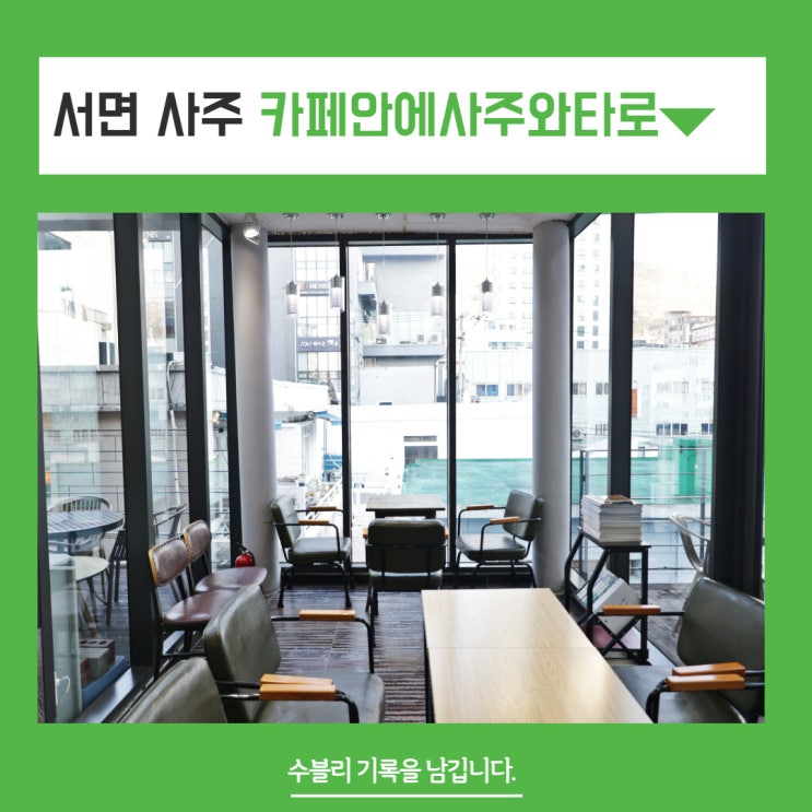  서면 사주잘보는곳 카페안에사주와타로 이색데이트 즐기기