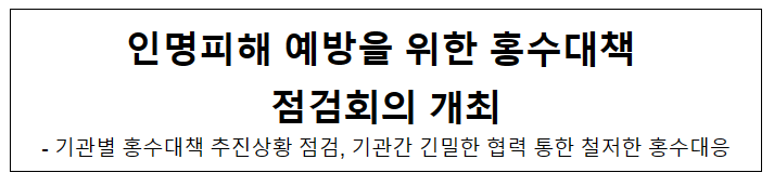 인명피해 예방을 위한 홍수대책 점검회의 개최_환경부