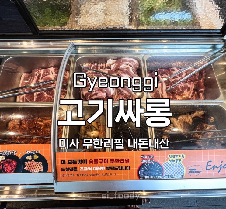  고기싸롱 미사신도시점 내돈내산 웨이팅 꿀팁