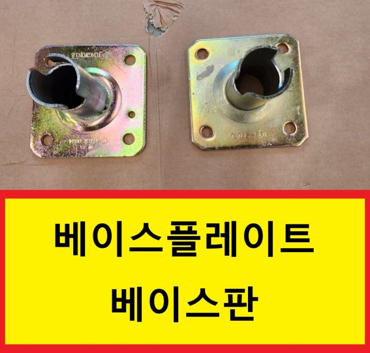  [판매]신재 비계받침대,베이스플레이트 판매