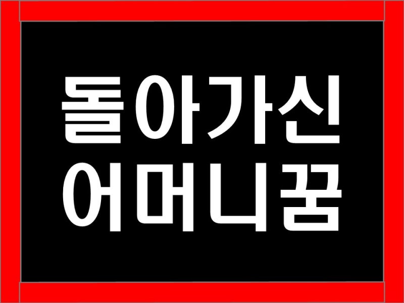 돌아가신 어머니 꿈/ 돌아가신 어머니 보는 꿈/ 돌아가신 어머니 나타나는 꿈 해몽 알아보기!