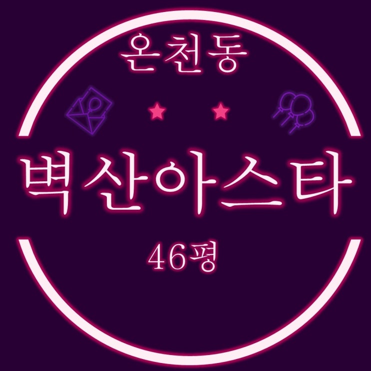  부산법원경매 온천동 벽산아스타 46평