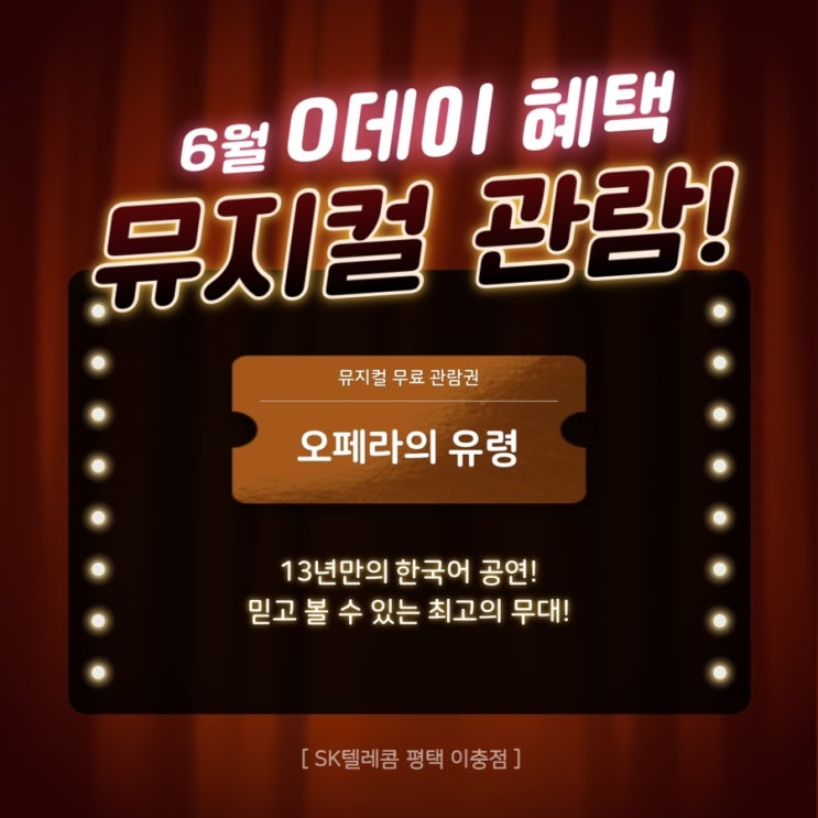  6월 0데이 혜택으로 무료 뮤지컬 관람 즐기자~
