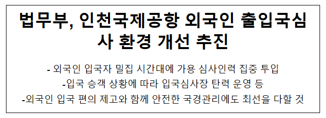 법무부, 인천국제공항 외국인 출입국심사 환경 개선 추진 법무부, 인천국제공항 외국인 출입국심사 환경 개선 추진