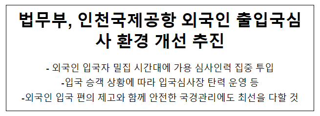 법무부, 인천국제공항 외국인 출입국심사 환경 개선 추진