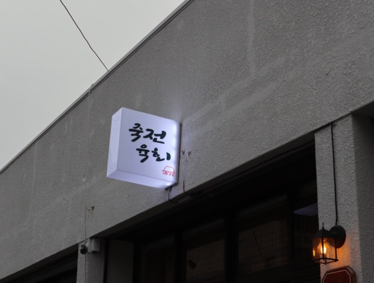  감삼동맛집 신선한 육회와 뭉티기가 일품인 숨은 맛집 '죽전육회'