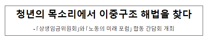 청년의 목소리에서 이중구조 해법을 찾다 청년의 목소리에서 이중구조 해법을 찾다