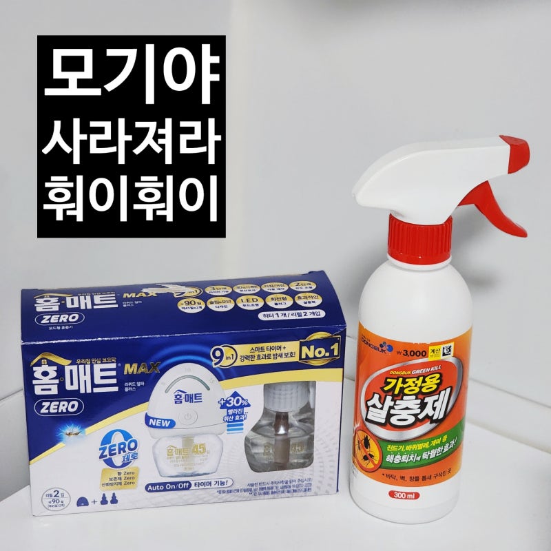 다이소 가정용 살충제와 홈매트 리퀴드로 모기 퇴치하는 방법