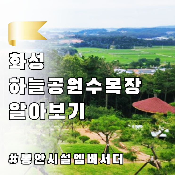  화성 하늘공원 수목장(림) 정보 안내