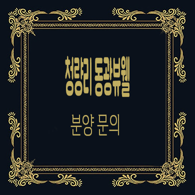  청량리 동광뷰웰 오피스텔 잔여호실 분양가격 모델하우스 방문 문의