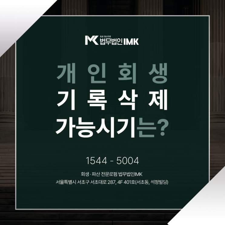  개인회생 기록삭제 가능 시기는