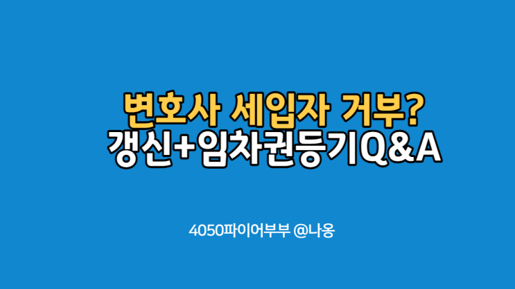  변호사 세입자는 싫다는 임대인(계약갱신과 임차권등기)