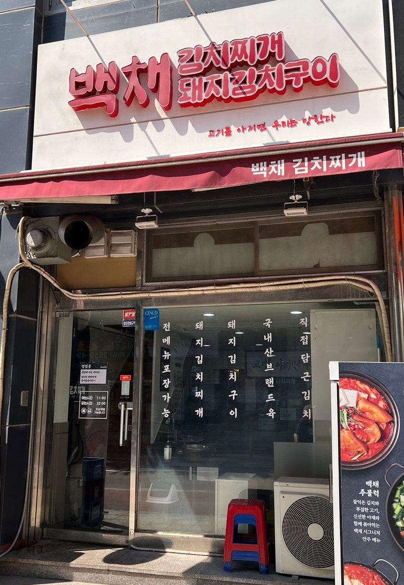 백채김치찌개 양천향교점 사진 1