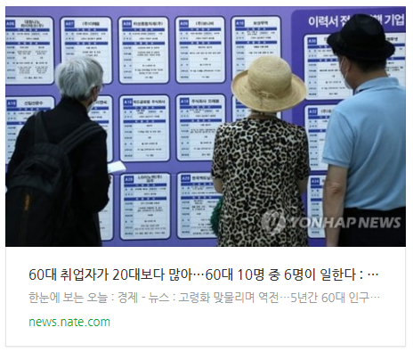 60대 취업자가 20대보다 많아…60대 10명 중 6명이 일한다 60대 취업자가 20대보다 많아…60대 10명 중 6명이 일한다