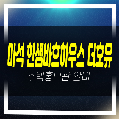  마석 한샘바흐하우스 더호유 마석우리 테라스하우스 고급주택 분양 잔여세대 분양가 신축현장 모델하우스 예약!