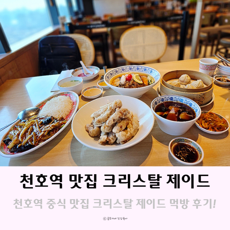 천호역 중식 맛집 크리스탈제이드 메뉴 추천 천호역 중식 맛집 크리스탈제이드 메뉴 추천