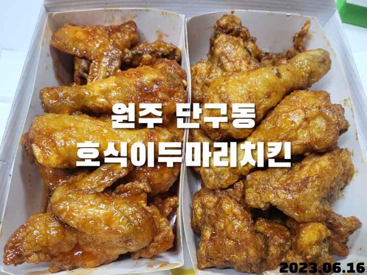  원주 단구동 치킨 호식이두마리치킨